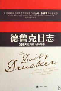 德魯克日誌[上海譯文出版社2010年版圖書]