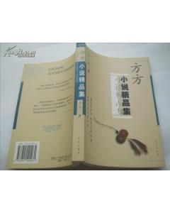 《方方小說精品》