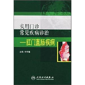 實用門診常見疾病診治：肛門直腸疾病