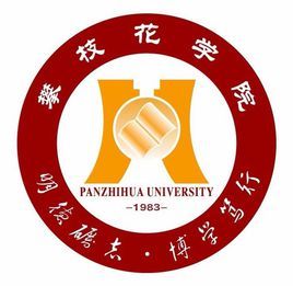 攀枝花大學