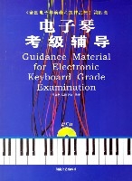 《全國電子琴演奏考級作品集》第四套-電子琴考級輔導