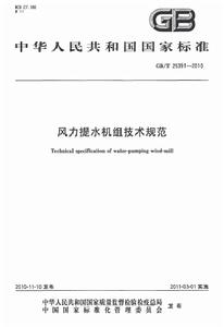 風力提水機組技術規範