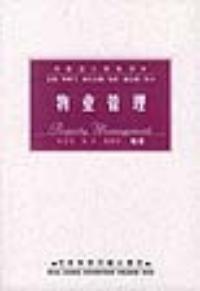 物業管理——社會工作叢書