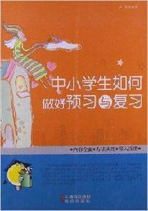 中小學生如何做好預習與複習