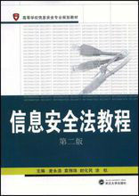 信息安全法教程