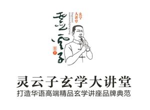 靈雲子玄學大講堂