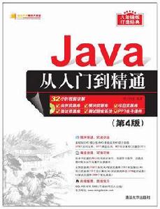 Java從入門到精通[清華大學出版社圖書]