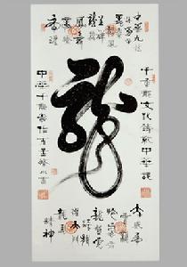 孟繁水的“龍”字