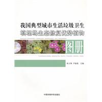 我國典型城市生活垃圾衛生填埋場生態修復優質植物圖冊