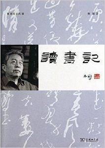 隨筆文叢：讀書記