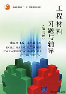 工程材料習題與輔導(第三版)