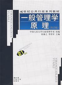 一般管理學原理[2008年中國人民大學出版社出版圖書]