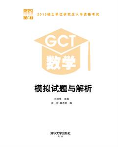 2013碩士學位研究生入學資格考試GCT數學模擬試題與解析