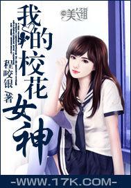 我的校花女神[17k小說網小說]