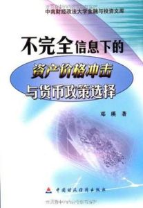 不完全信息下的資產價格衝擊與貨幣政策選擇