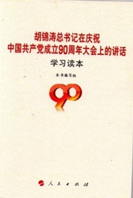 胡錦濤在慶祝中國共產黨成立九十周年大會上的講話學習讀本