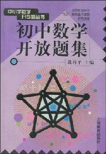 中國小數學開放題叢書：國中數學開放題集