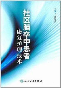 社區腦卒中患者康復護理技術