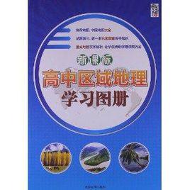 高中區域地理學習圖冊