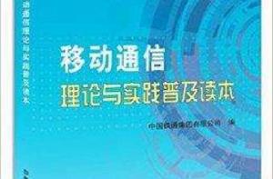 移動通信理論與實踐普及讀本