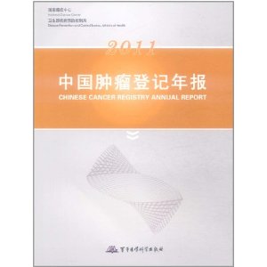 2011中國腫瘤登記年報