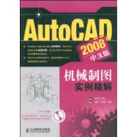 AutoCAD2008中文版機械製圖實例精解