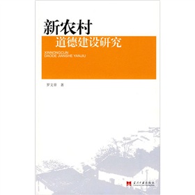 新農村道德建設研究