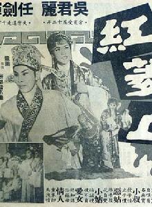 紅菱血[1964年龍圖執導電影]