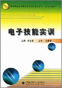 電子技能實訓[西安電子科技大學出版社，2008年出版書籍]