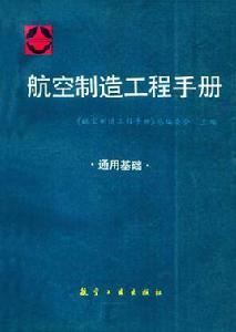 航空製造工程手冊：通用基礎