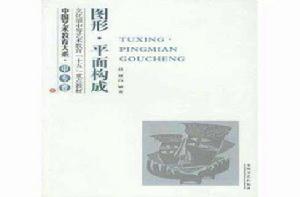 圖形·平面構成 圖形·平面構成