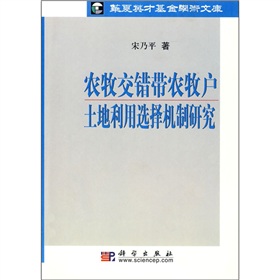 農牧交錯帶農牧戶土地利用選擇機制研究