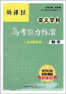 新課程語文學科高考能力標準