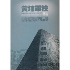 黃埔軍校圖志