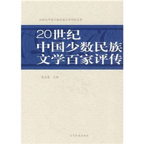 20世紀中國少數民族文學百家評傳