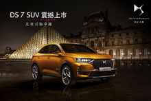 DS7車型上市圖