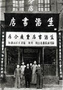 生活書店重慶分店(1937年)