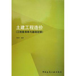 土建工程造價：工程清單與基礎定額