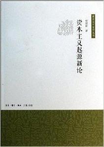 資本主義起源新論