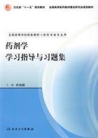 藥劑學學習指導與習題集[人民衛生出版社2007年出版圖書]