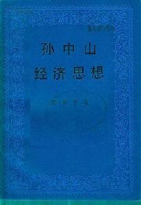 孫中山經濟思想[政治學理論]