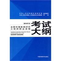 2010年全國環境影響評價工程師職業資格考試大綱