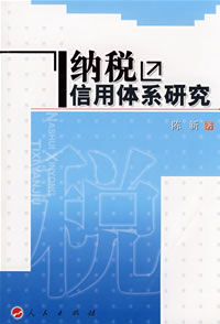 納稅信用體系研究