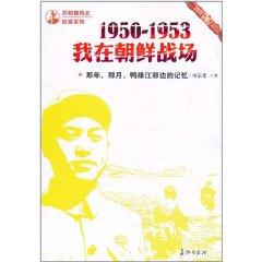 1950-1953我在朝鮮戰場：那年那月鴨綠江那邊的記憶