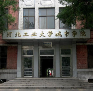 河北工業大學城市學院