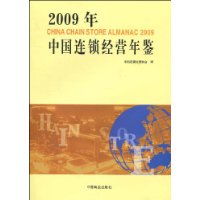 2009年中國連鎖經營年鑑