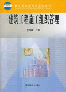 建築施工組織[化學工業出版社出版圖書]