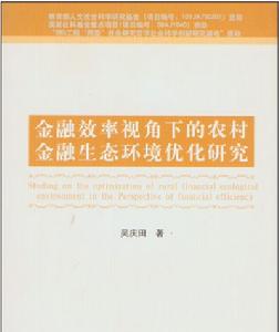 金融效率視角下的農村金融生態環境最佳化研究