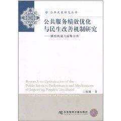 公共服務績效最佳化與民生改善機制研究：模型構建與經驗分析