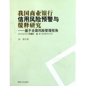 我國商業銀行信用風險預警與緩釋研究：基於全面風險管理視角